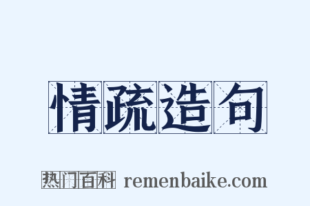 情疏造句是什么意思的图片